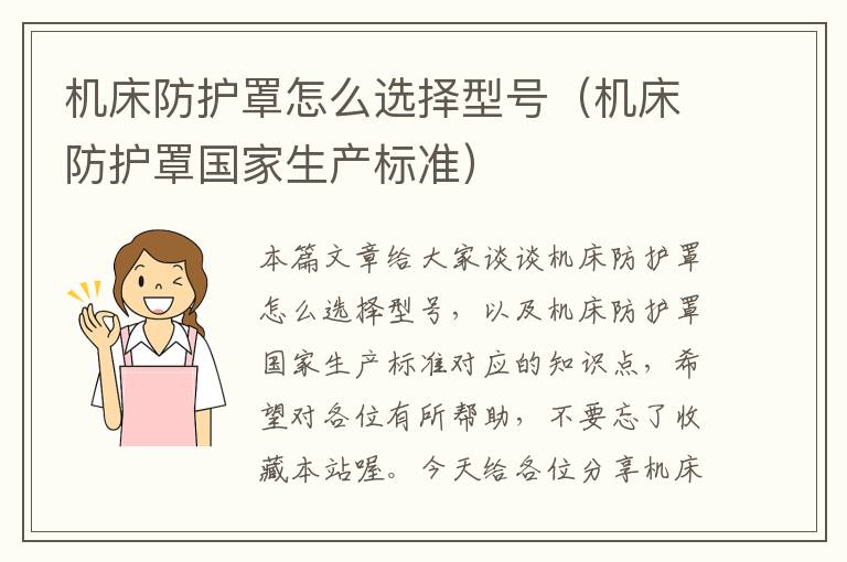 机床防护罩怎么选择型号(机床防护罩国家生产标准)