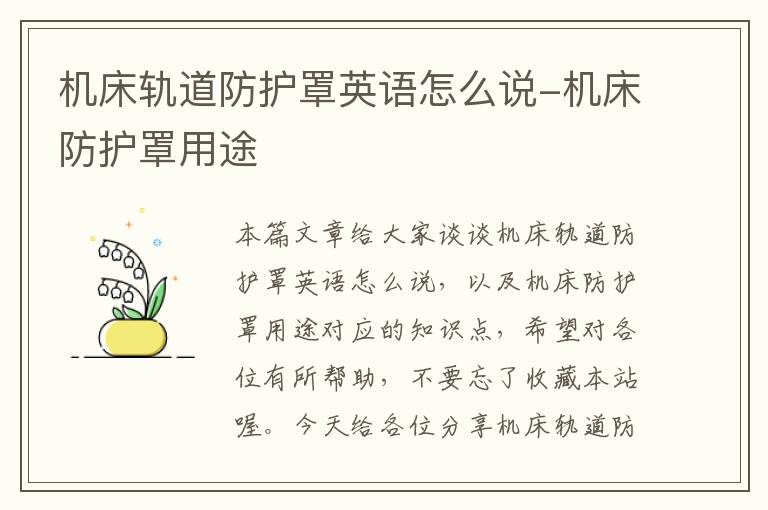 机床轨道防护罩英语怎么说-机床防护罩用途
