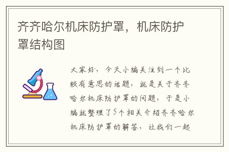 齐齐哈尔机床防护罩,机床防护罩结构图