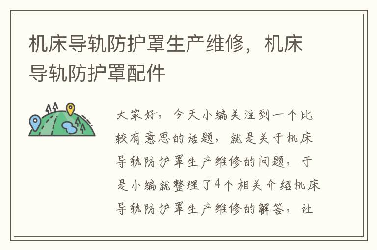 机床导轨防护罩生产维修,机床导轨防护罩配件