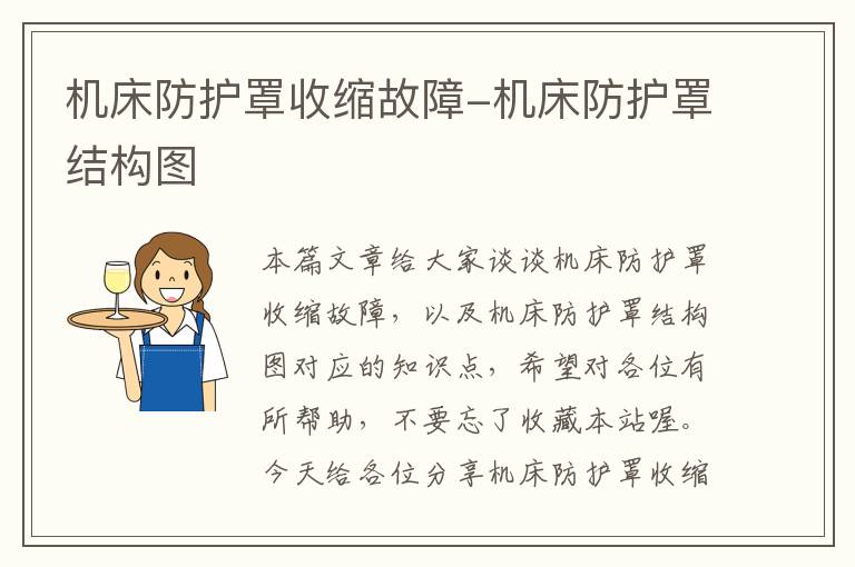 机床防护罩收缩故障-机床防护罩结构图