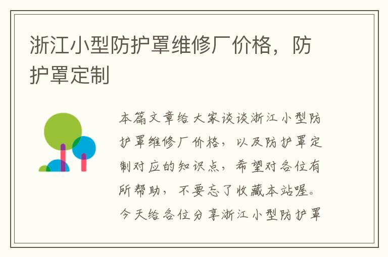 浙江小型防护罩维修厂价格,防护罩定制