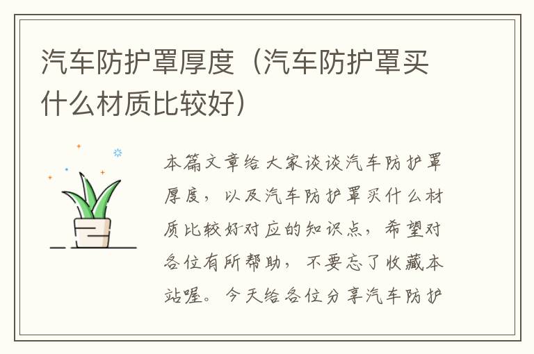 汽车防护罩厚度(汽车防护罩买什么材质比较好)