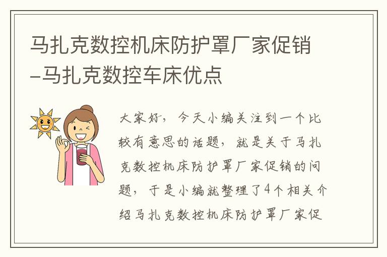马扎克数控机床防护罩厂家促销-马扎克数控车床优点