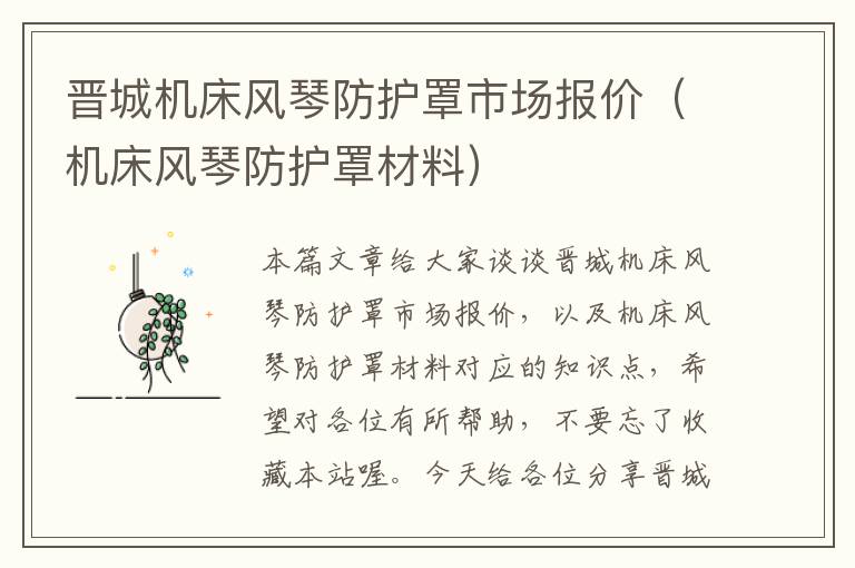 晋城机床风琴防护罩市场报价(机床风琴防护罩材料)
