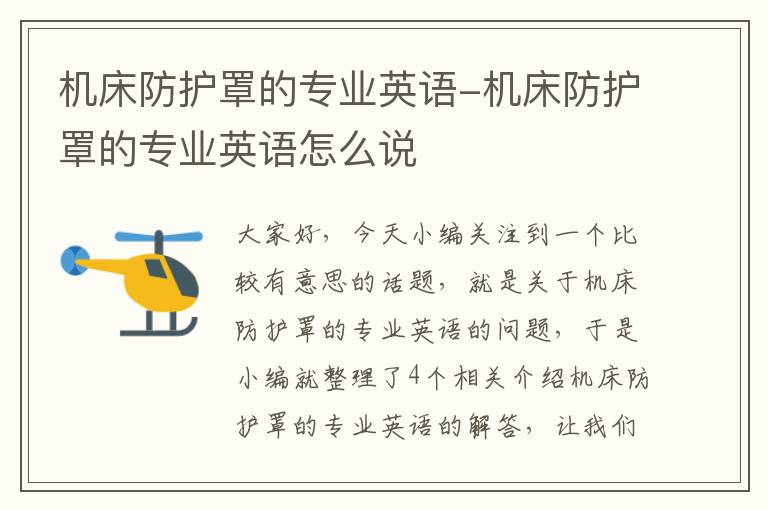 机床防护罩的专业英语-机床防护罩的专业英语怎么说