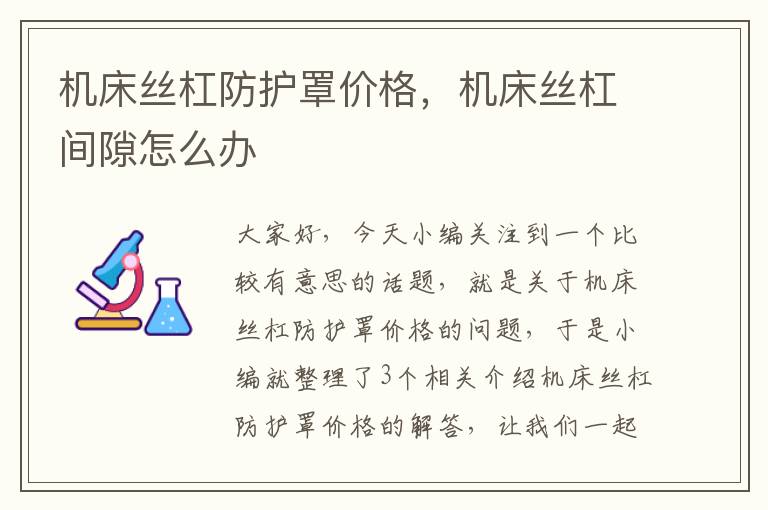 机床丝杠防护罩价格,机床丝杠间隙怎么办