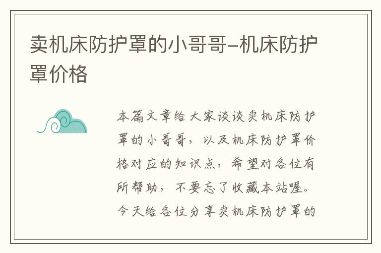 卖机床防护罩的小哥哥-机床防护罩价格
