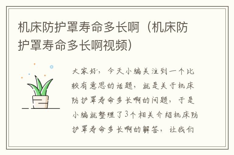 机床防护罩寿命多长啊（机床防护罩寿命多长啊视频）