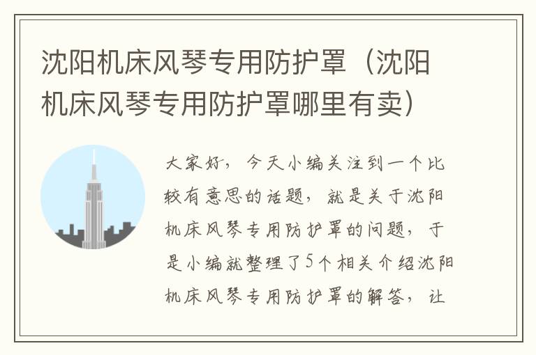 沈阳机床风琴专用防护罩(沈阳机床风琴专用防护罩哪里有卖)