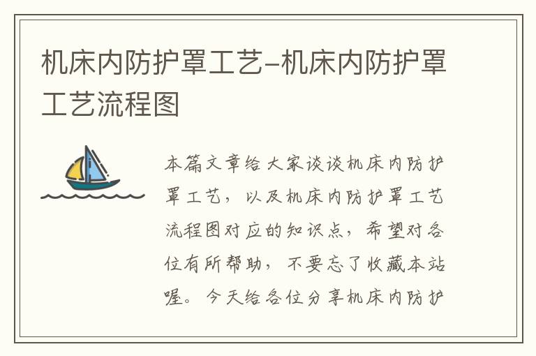 机床内防护罩工艺-机床内防护罩工艺流程图