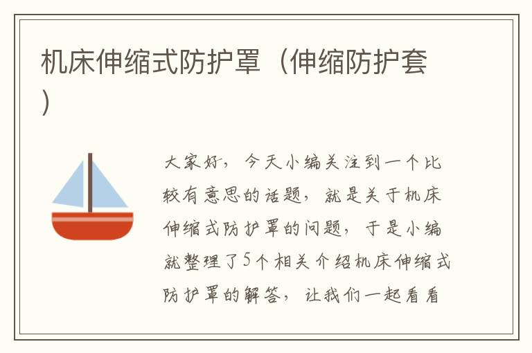 机床伸缩式防护罩(伸缩防护套)