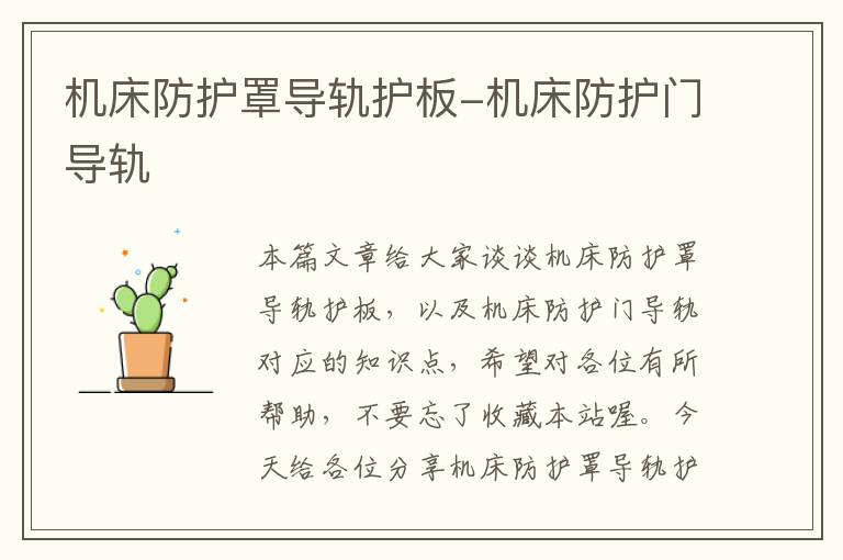 机床防护罩导轨护板-机床防护门导轨