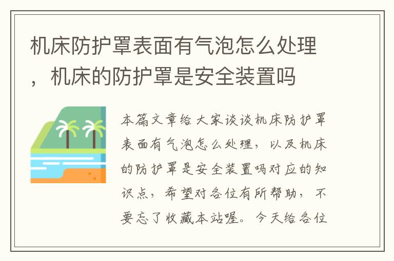 机床防护罩表面有气泡怎么处理,机床的防护罩是安全装置吗