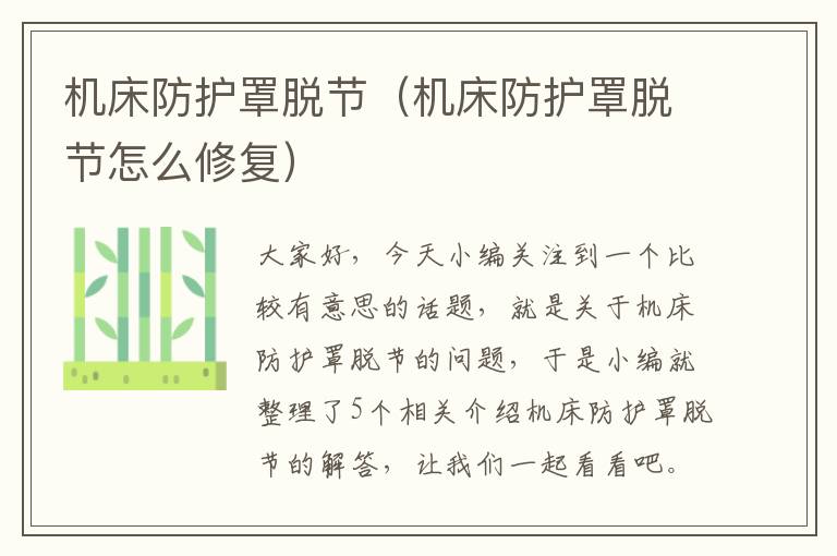 机床防护罩脱节(机床防护罩脱节怎么修复)