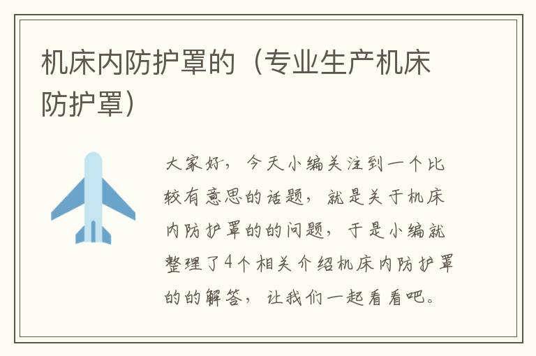 机床内防护罩的（专业生产机床防护罩）