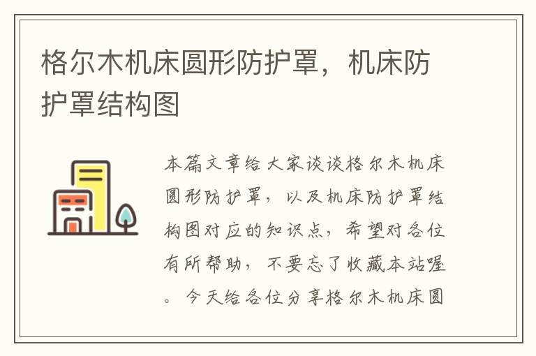 格尔木机床圆形防护罩,机床防护罩结构图