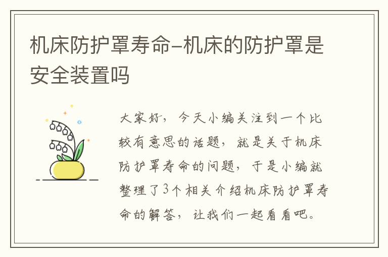 机床防护罩寿命-机床的防护罩是安全装置吗