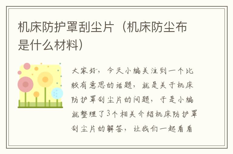 机床防护罩刮尘片(机床防尘布是什么材料)