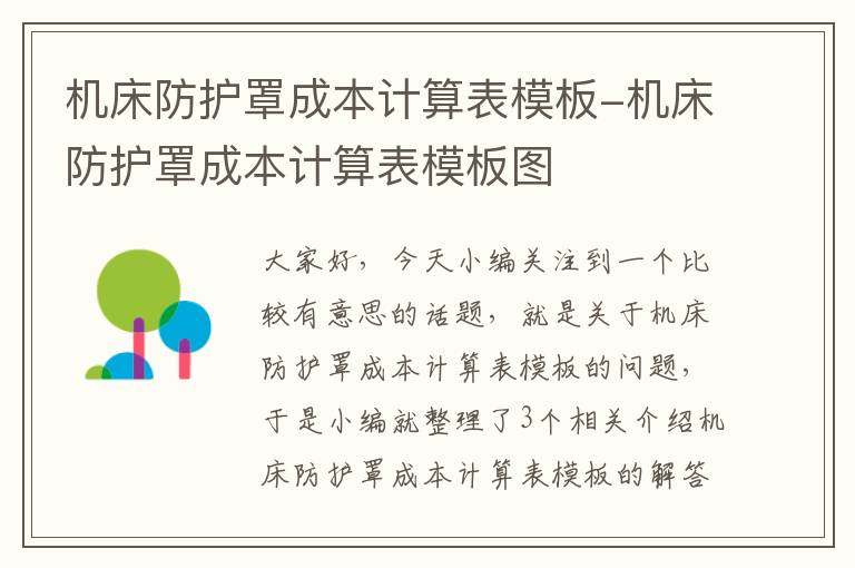 机床防护罩成本计算表模板-机床防护罩成本计算表模板图