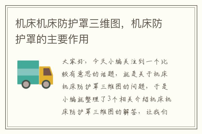 机床机床防护罩三维图,机床防护罩的主要作用