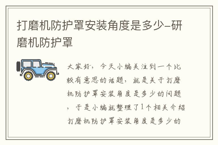 打磨机防护罩安装角度是多少-研磨机防护罩