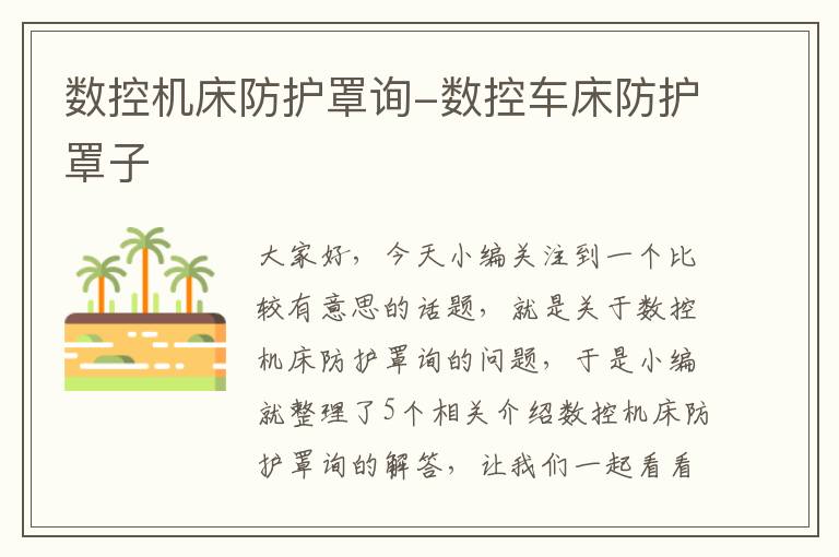 数控机床防护罩询-数控车床防护罩子