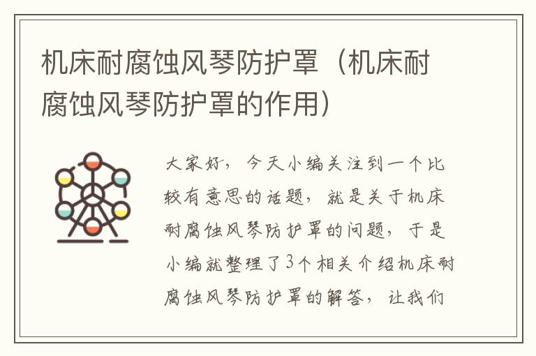 机床耐腐蚀风琴防护罩(机床耐腐蚀风琴防护罩的作用)