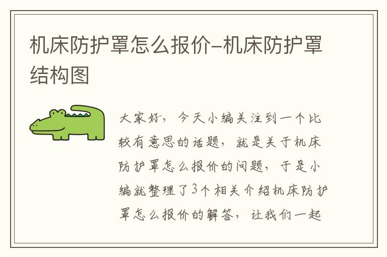 机床防护罩怎么报价-机床防护罩结构图