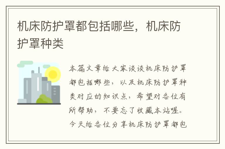 机床防护罩都包括哪些,机床防护罩种类