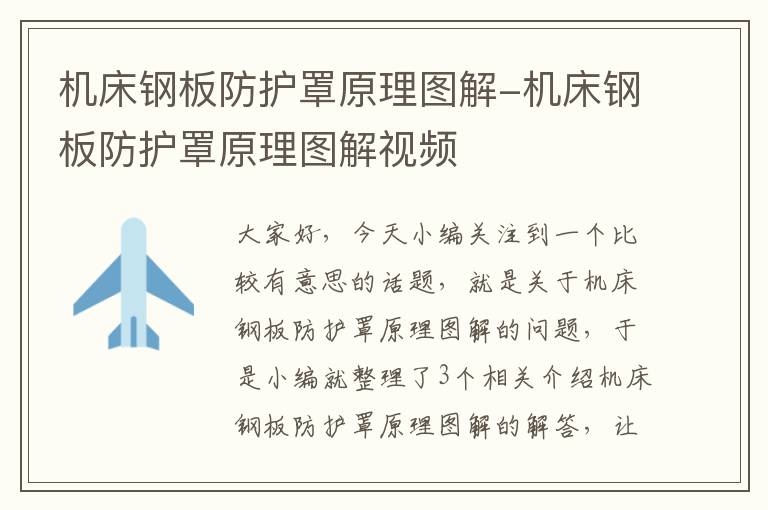 机床钢板防护罩原理图解-机床钢板防护罩原理图解视频