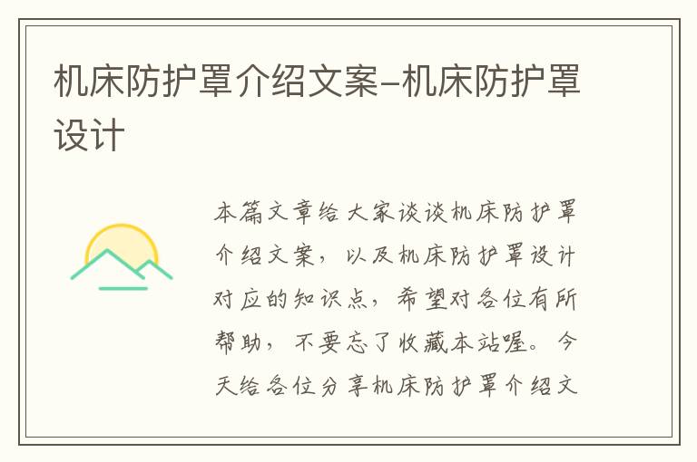机床防护罩介绍文案-机床防护罩设计