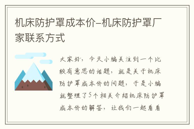 机床防护罩成本价-机床防护罩厂家联系方式