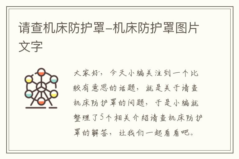 请查机床防护罩-机床防护罩图片文字