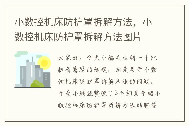 小数控机床防护罩拆解方法,小数控机床防护罩拆解方法图片
