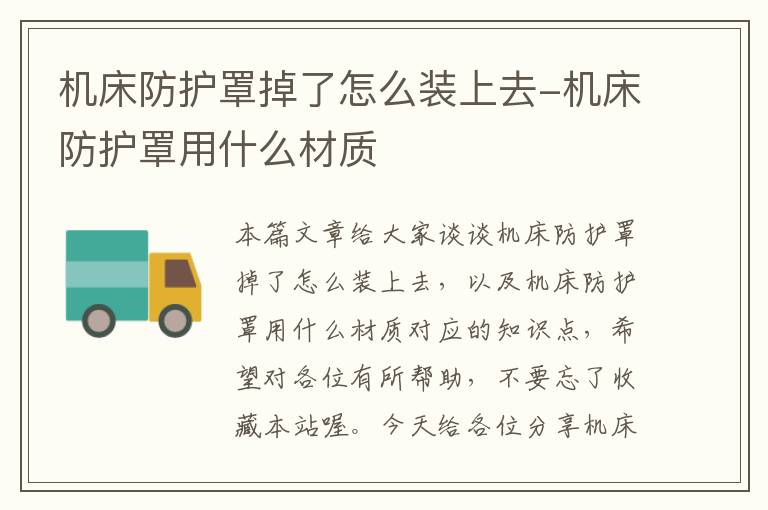 机床防护罩掉了怎么装上去-机床防护罩用什么材质