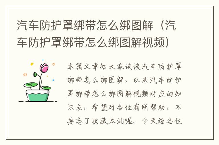 汽车防护罩绑带怎么绑图解(汽车防护罩绑带怎么绑图解视频)