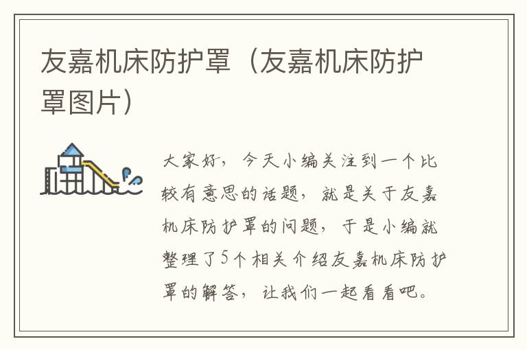 友嘉机床防护罩(友嘉机床防护罩图片)