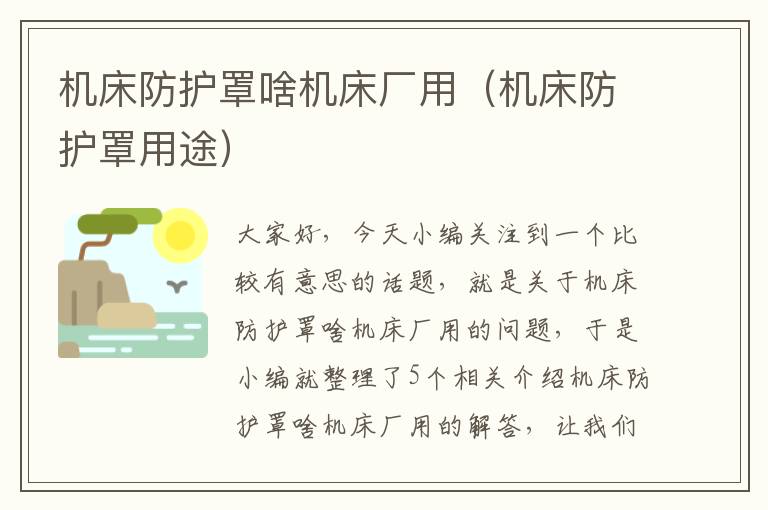 机床防护罩啥机床厂用(机床防护罩用途)