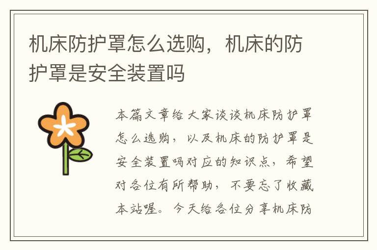 机床防护罩怎么选购,机床的防护罩是安全装置吗