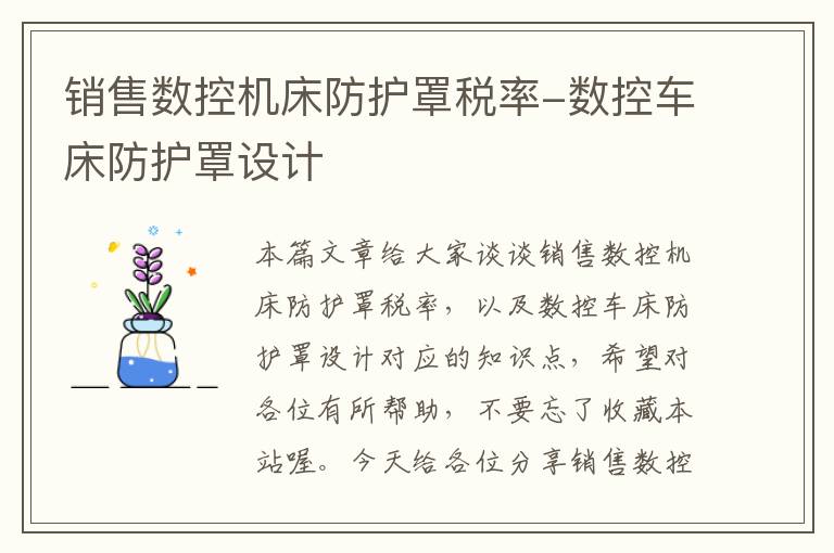 销售数控机床防护罩税率-数控车床防护罩设计
