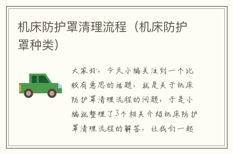 机床防护罩清理流程(机床防护罩种类)
