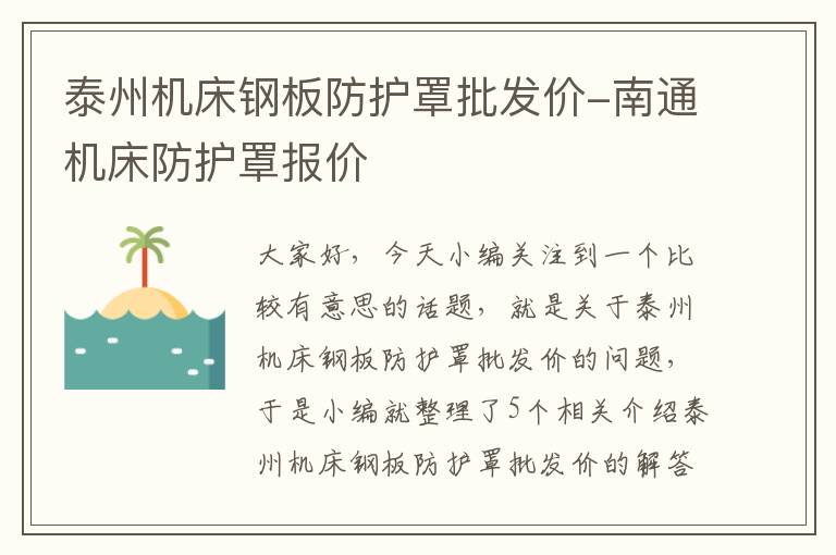 泰州机床钢板防护罩批发价-南通机床防护罩报价