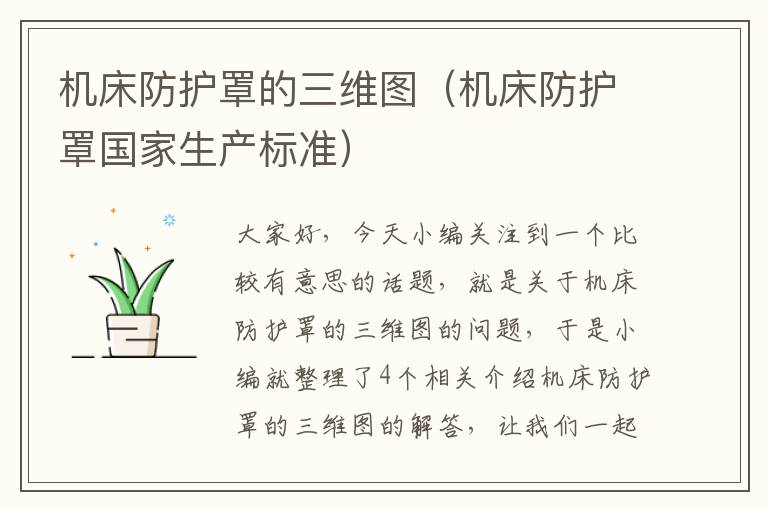 机床防护罩的三维图(机床防护罩国家生产标准)