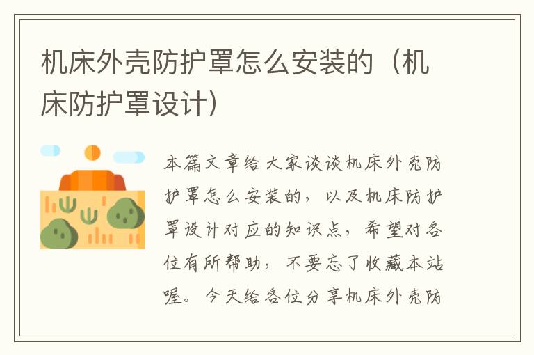 机床外壳防护罩怎么安装的(机床防护罩设计)