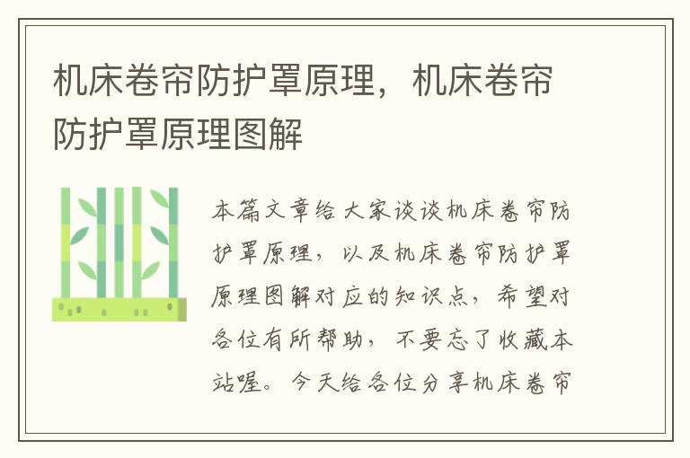 机床卷帘防护罩原理,机床卷帘防护罩原理图解