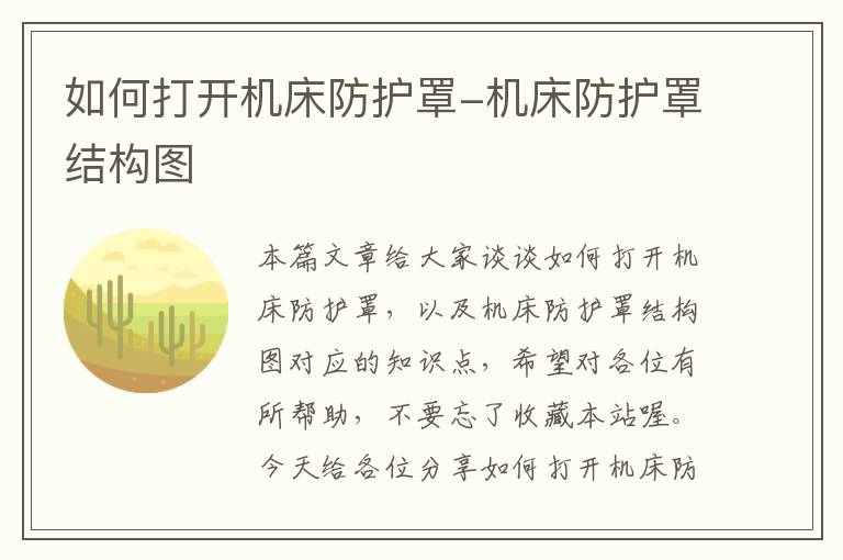 如何打开机床防护罩-机床防护罩结构图