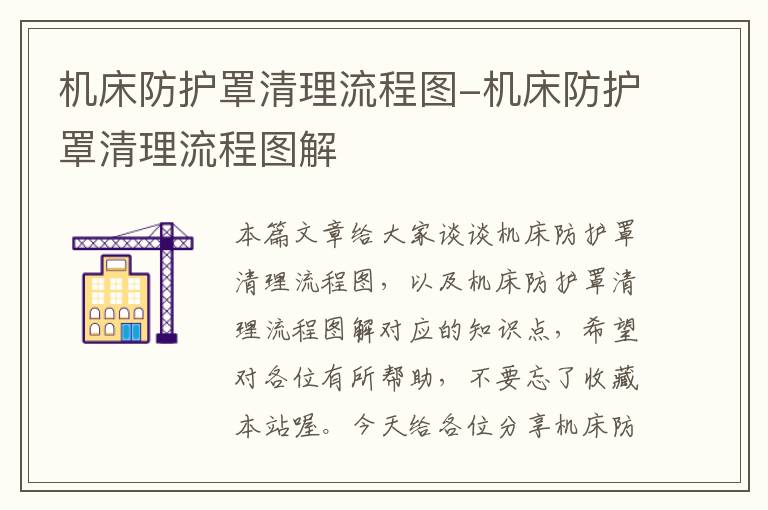机床防护罩清理流程图-机床防护罩清理流程图解