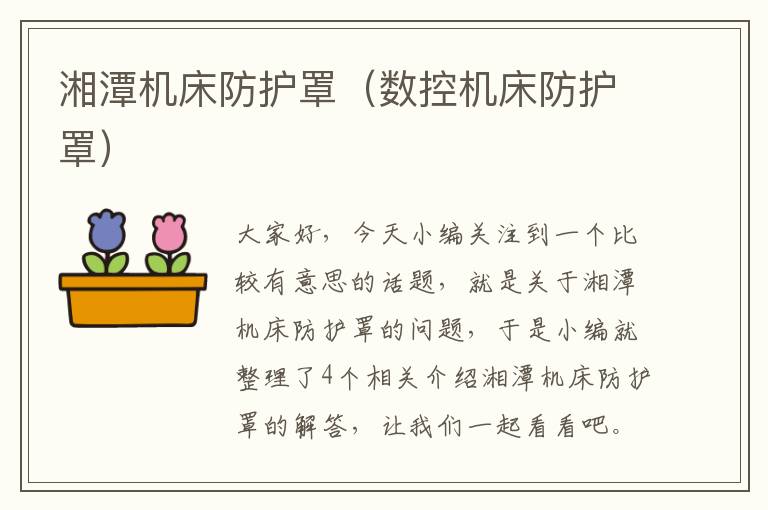 湘潭机床防护罩(数控机床防护罩)