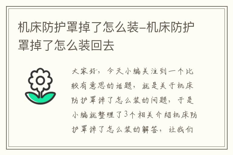 机床防护罩掉了怎么装-机床防护罩掉了怎么装回去